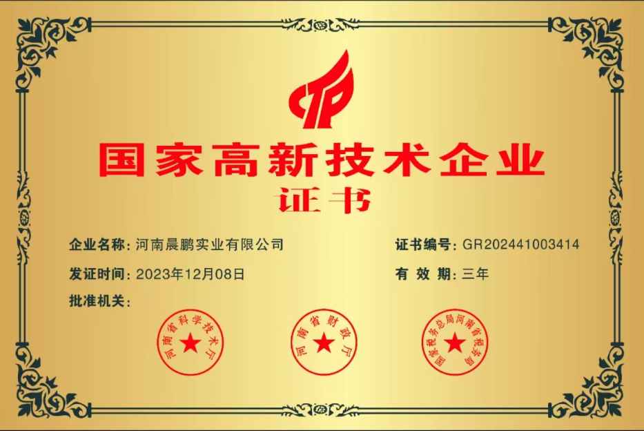 1735189352951131.png 河南晨鹏实业有限公司 企业证书.png